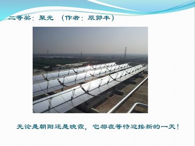 光与热之诗 首届太阳能热发电风采摄影大赛颁奖仪式在京隆重举行